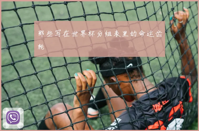 那些写在世界杯分组表里的命运齿轮