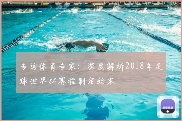 专访体育专家：深度解析2018年足球世界杯赛程制定始末