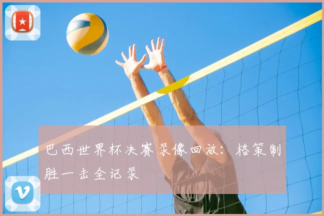 巴西世界杯决赛录像回放：格策制胜一击全记录