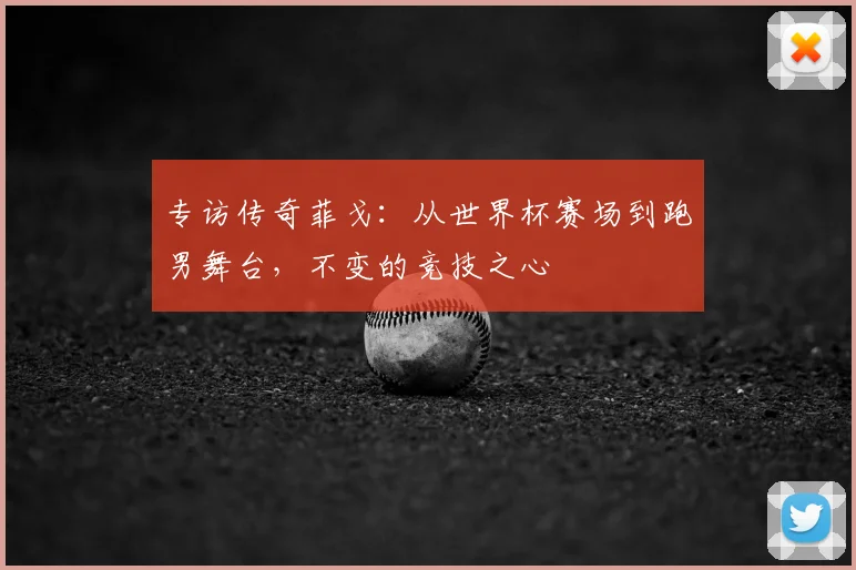 专访传奇菲戈：从世界杯赛场到跑男舞台，不变的竞技之心