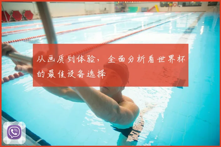 从画质到体验,全面分析看世界杯的最佳设备选择