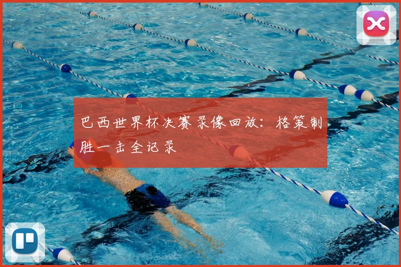 巴西世界杯决赛录像回放：格策制胜一击全记录