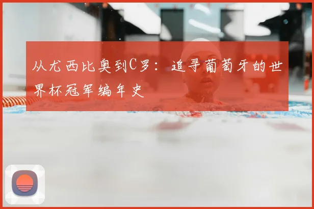 从尤西比奥到C罗：追寻葡萄牙的世界杯冠军编年史