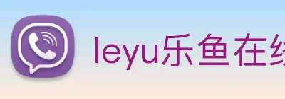 leyu乐鱼在线官网 Logo